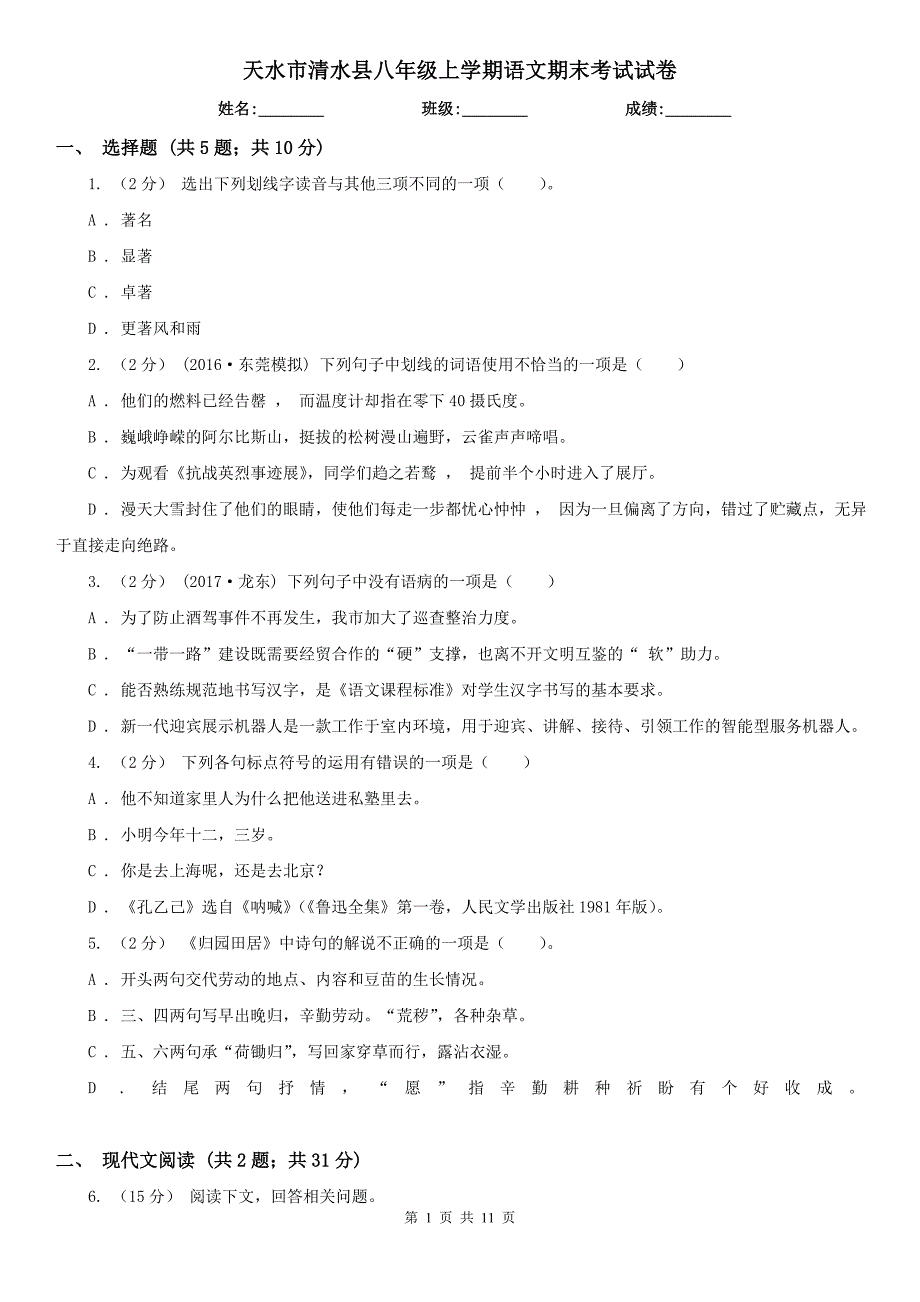 天水市清水县八年级上学期语文期末考试试卷_第1页