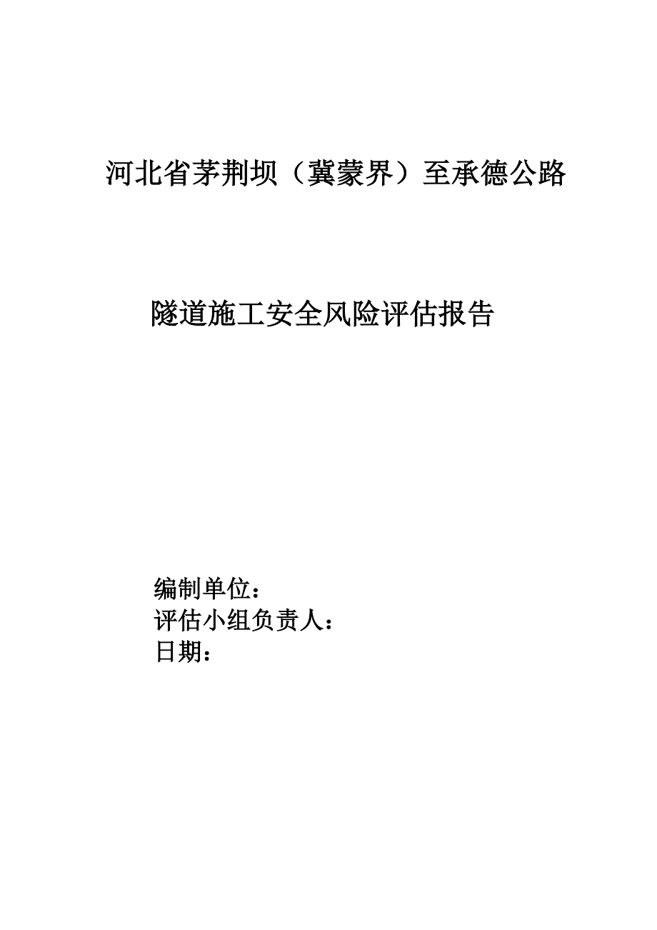 隧道安全风险评估.doc_第1页