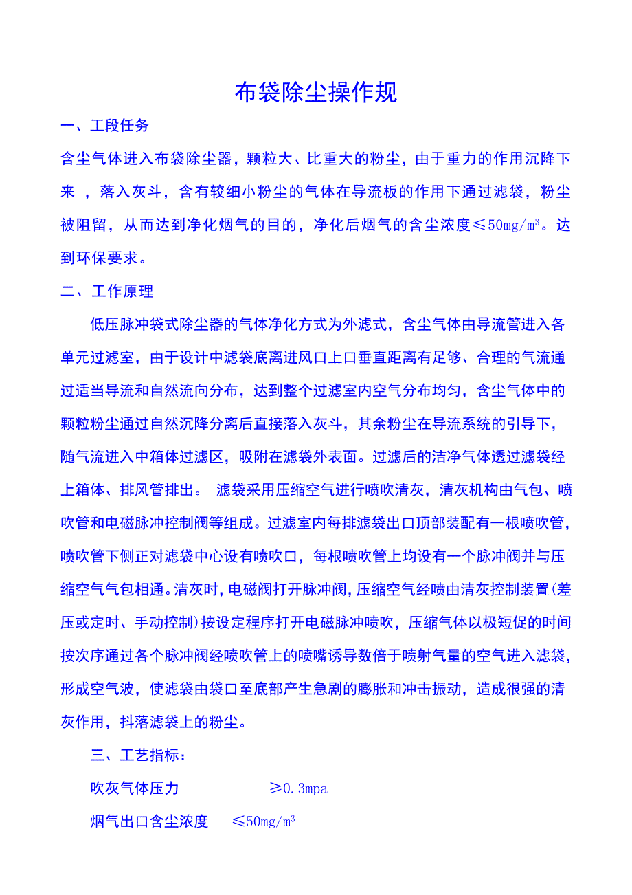 布袋除尘器操作规程_第1页