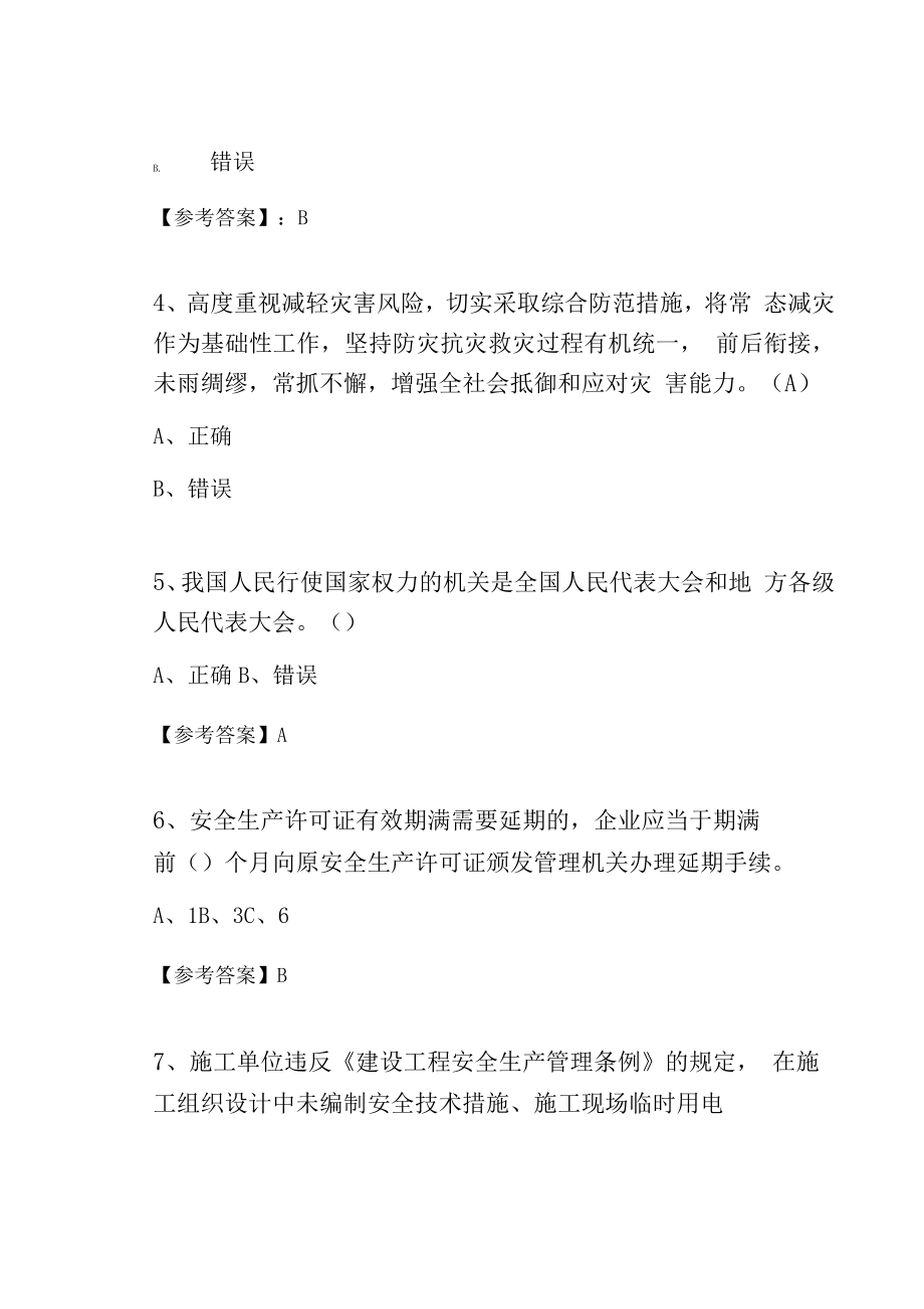 10月第三届应急管理普法知识竞赛综合训练卷含答案.docx_第2页