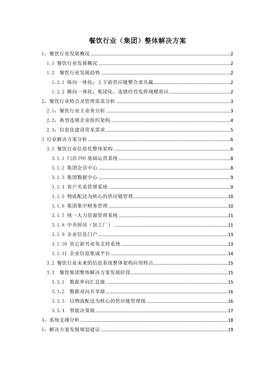 餐饮行业(集团)整体解决方案_第1页