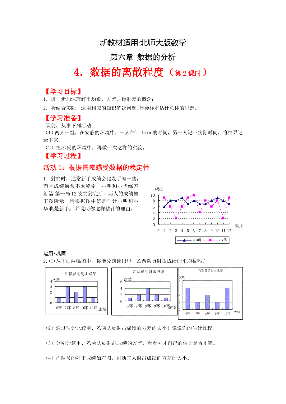 【最新教材】北师大八年级上6.4.2数据的离散程第2课时学案_第1页