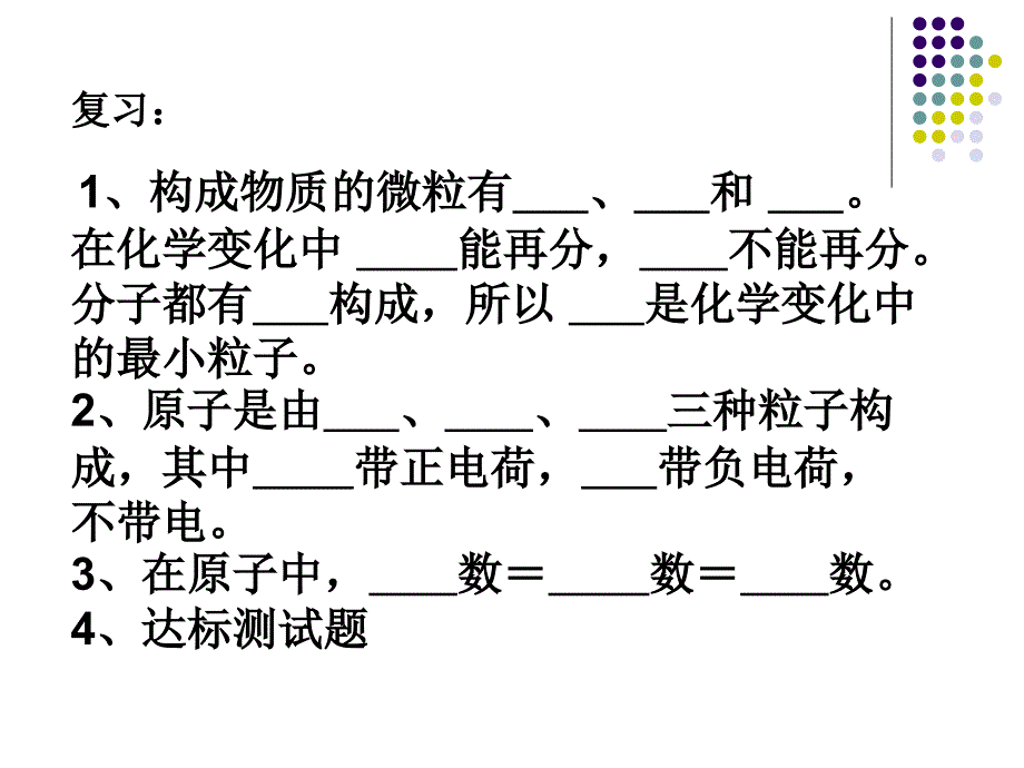 构成物质的微粒有和在化学变化中能再分不能再_第1页