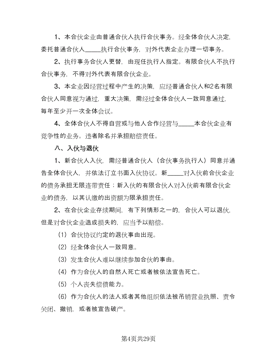 合伙出资协议书参考范文（七篇）_第4页