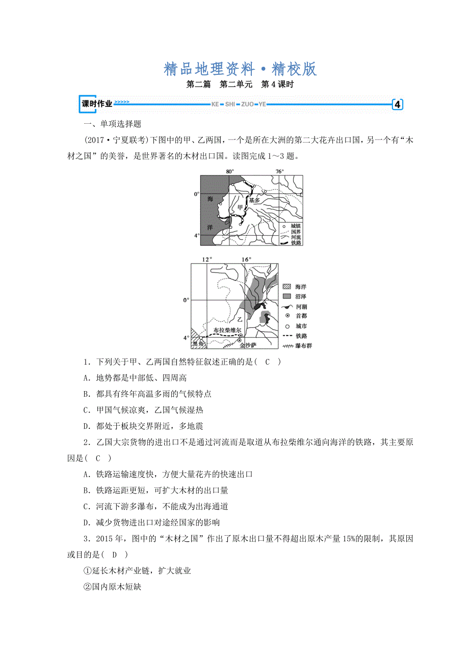 精校版高中地理区域地理习题：第2单元 世界地理概况 第4课时 课时作业 Word版含答案_第1页
