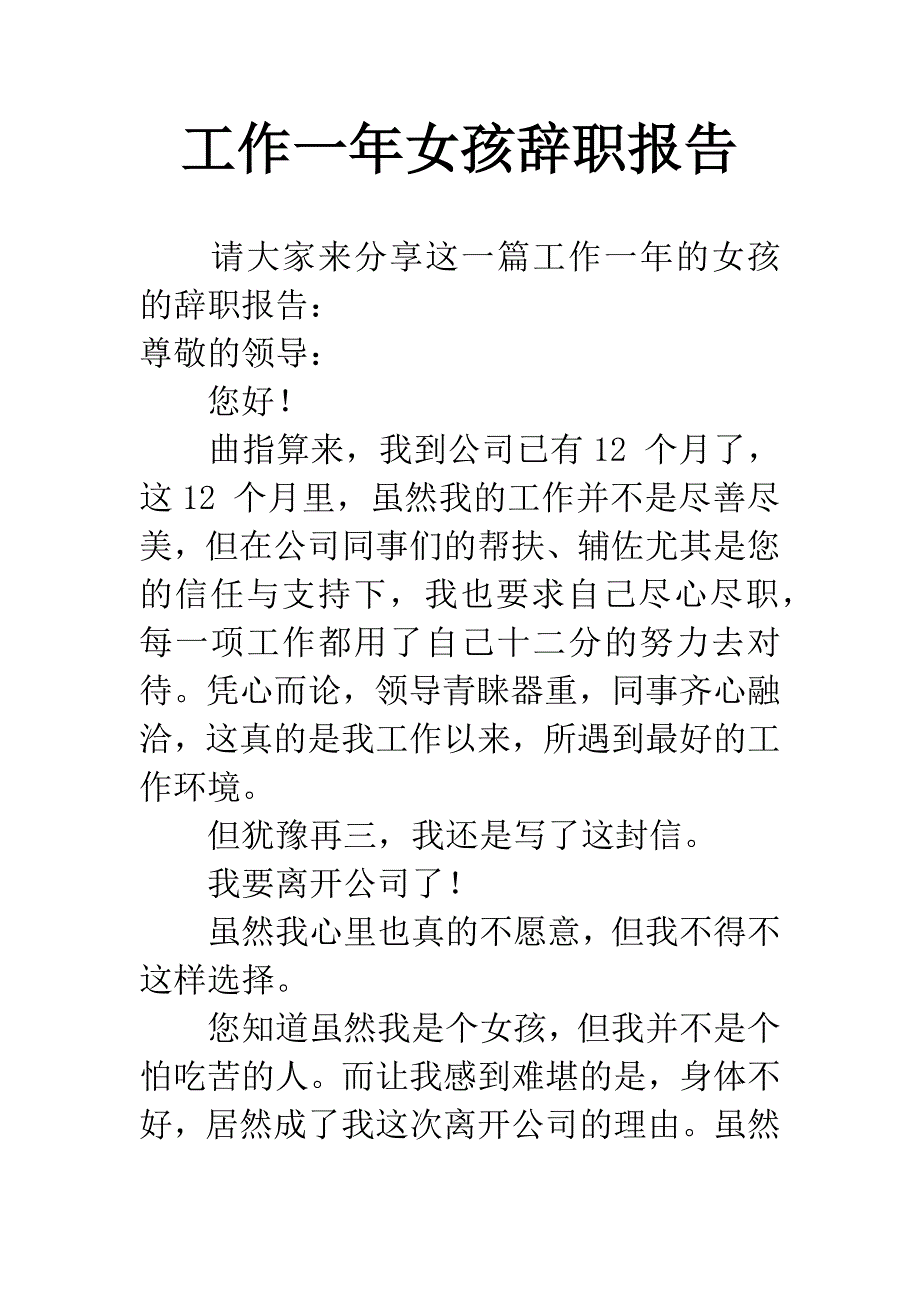 工作一年女孩辞职报告.docx_第1页