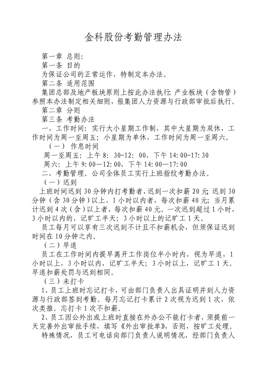 金科股份考勤管理办法_第1页