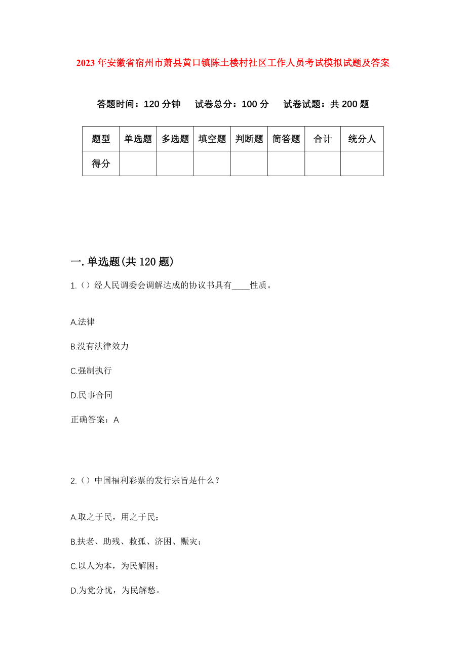 2023年安徽省宿州市萧县黄口镇陈土楼村社区工作人员考试模拟试题及答案_第1页