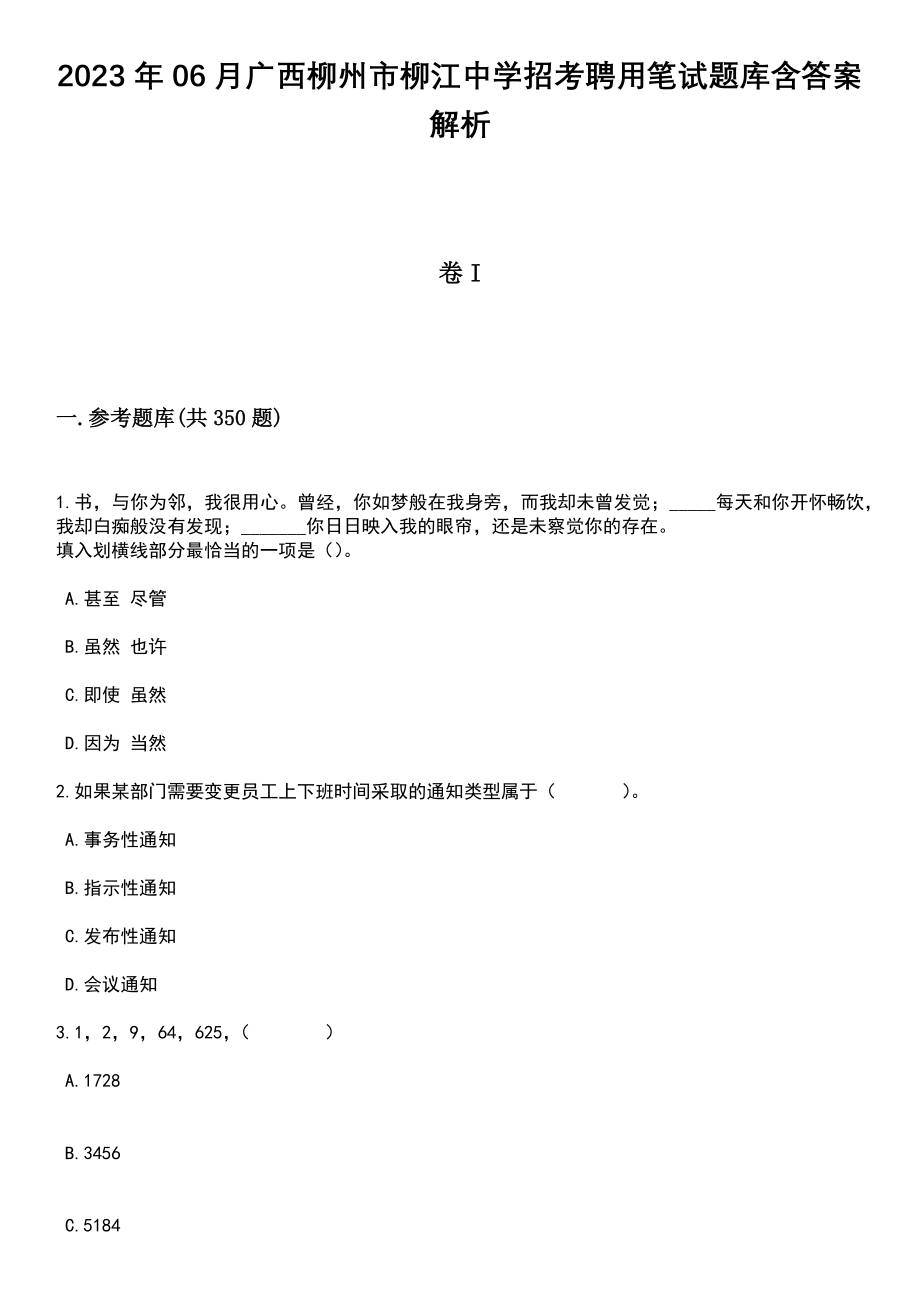 2023年06月广西柳州市柳江中学招考聘用笔试题库含答案解析_第1页