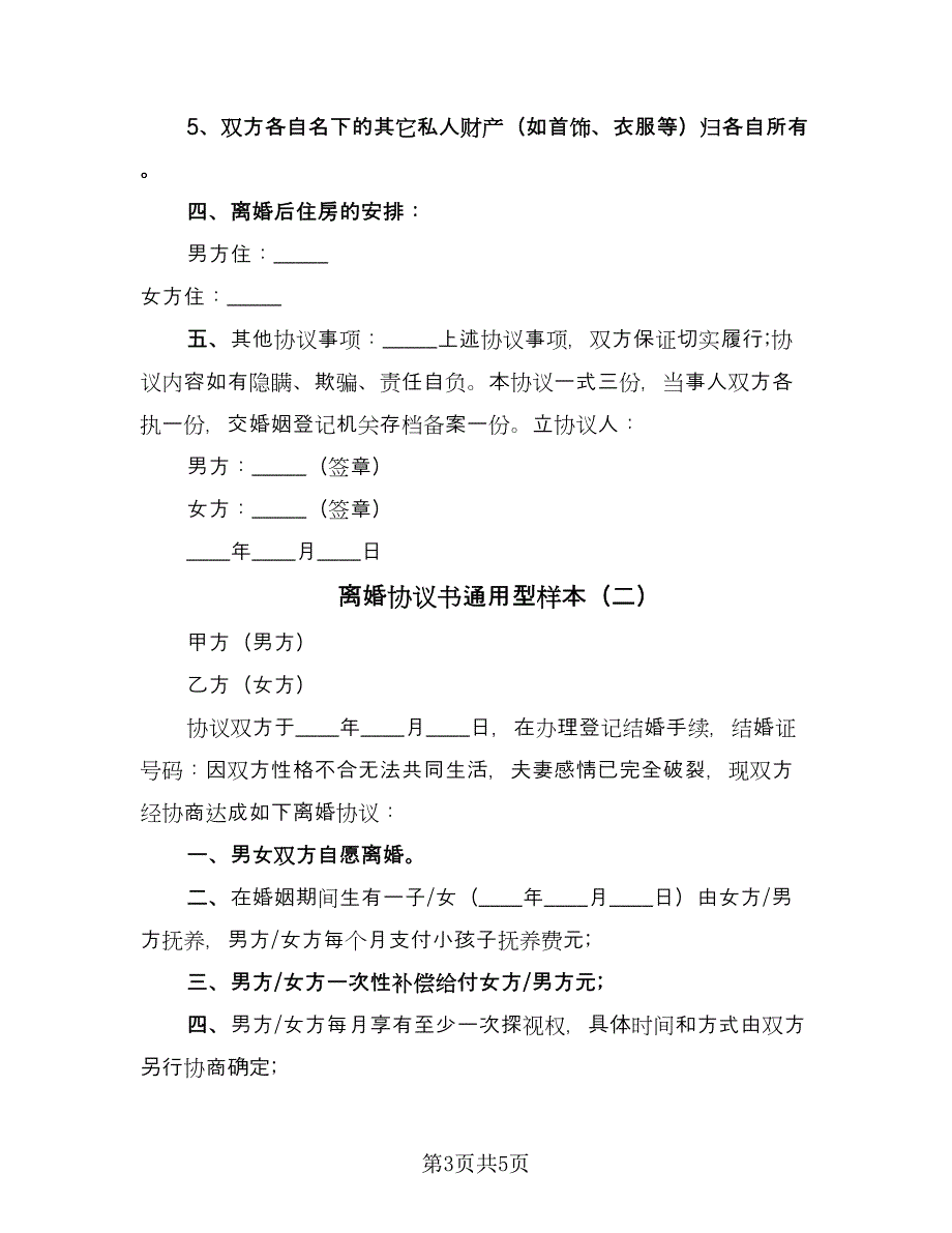 离婚协议书通用型样本（3篇）.doc_第3页