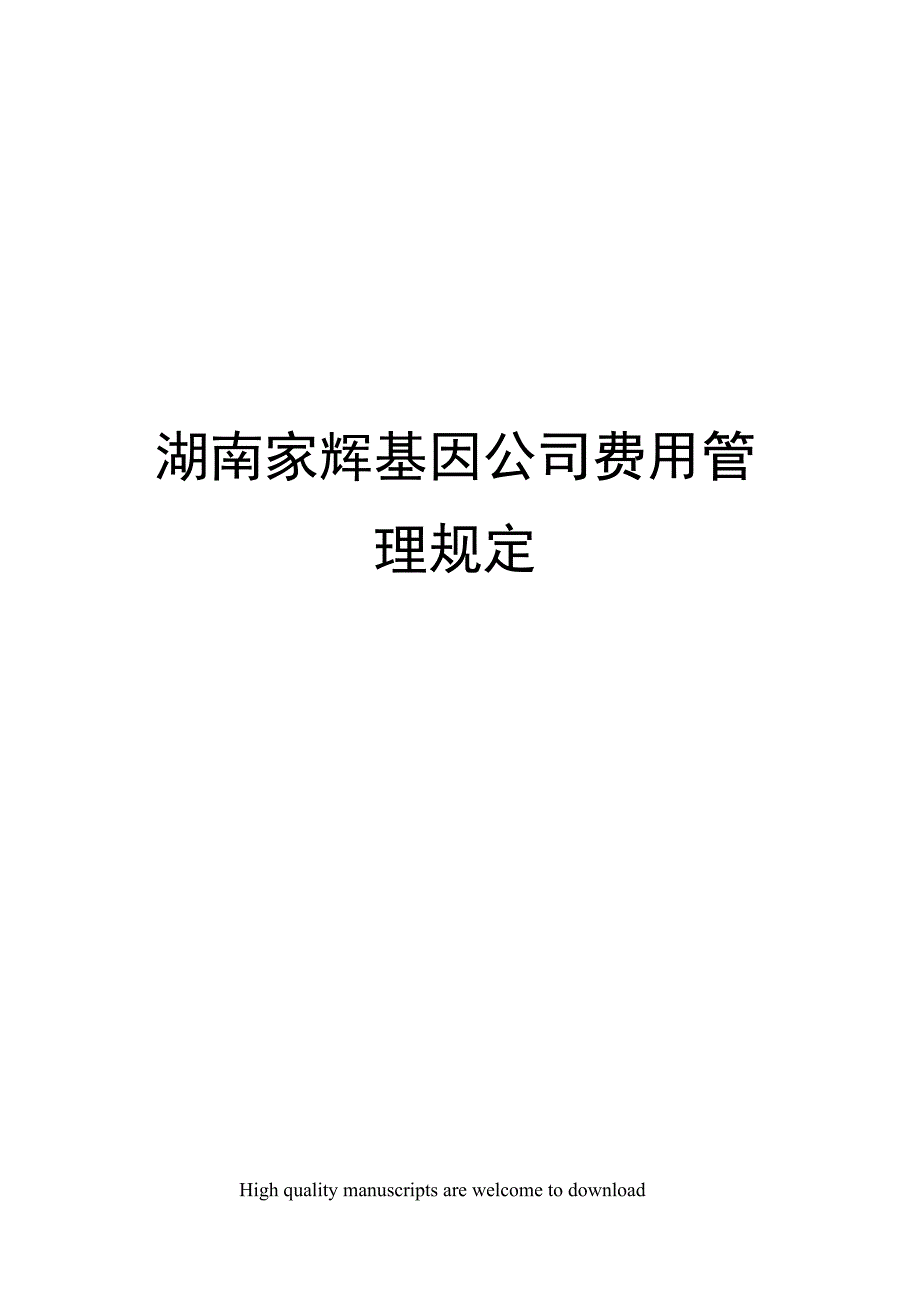 湖南家辉基因公司费用管理规定_第1页