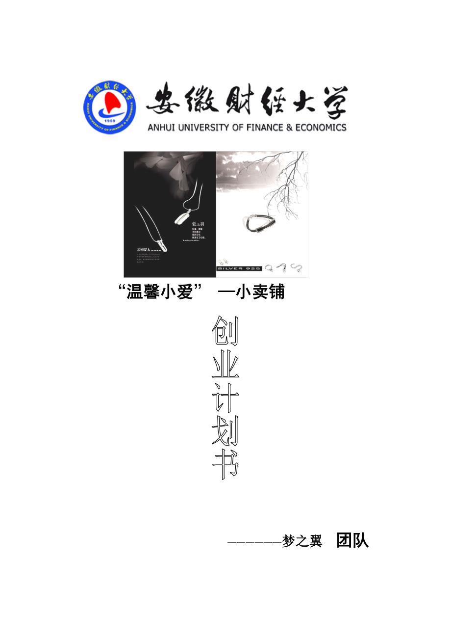 礼品小卖铺创业计划书_第1页