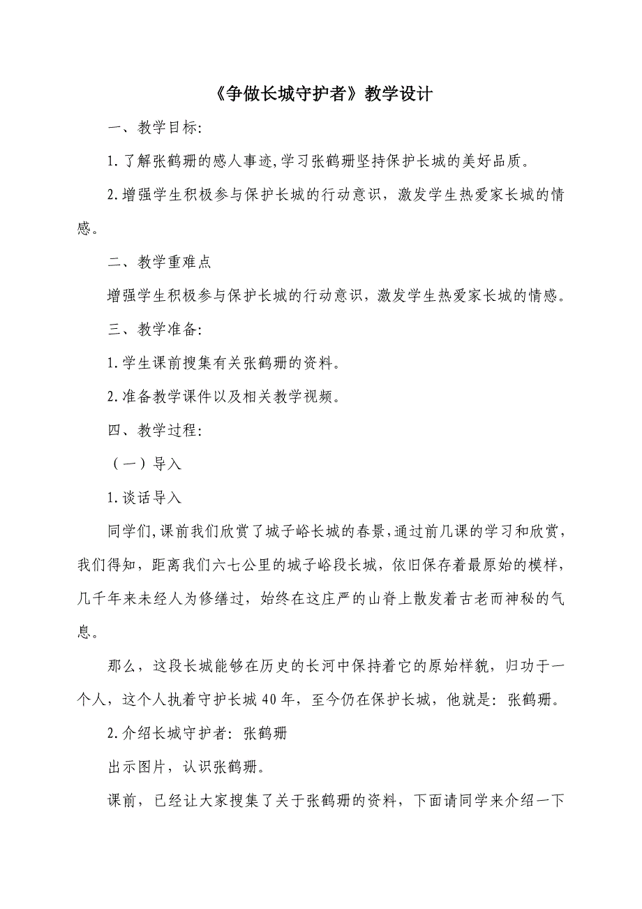 《争做长城守护者》教学设计.doc_第1页