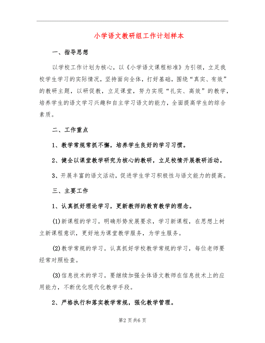 小学语文教研组工作计划样本_第2页