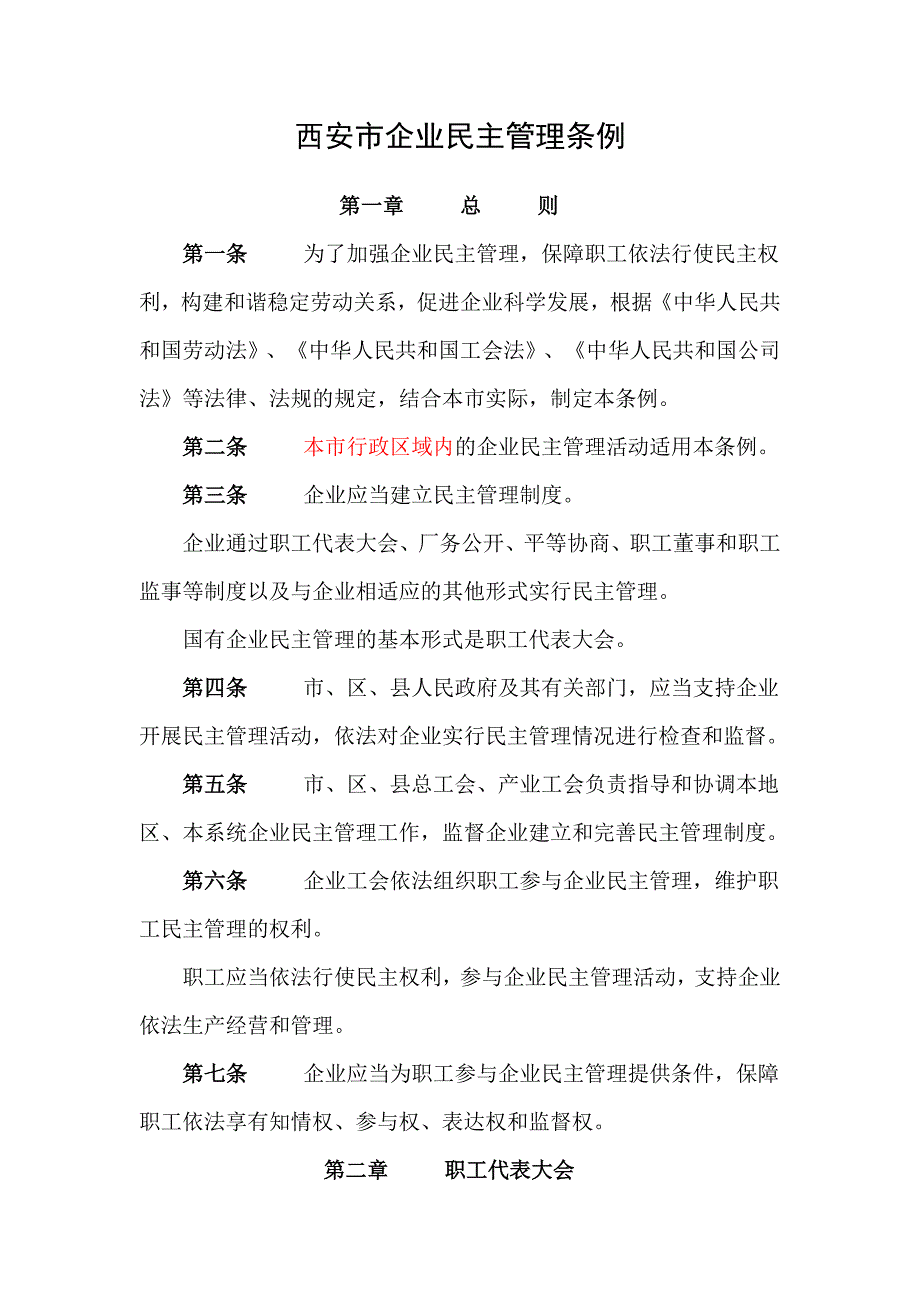 西安企业民主管理条例_第1页