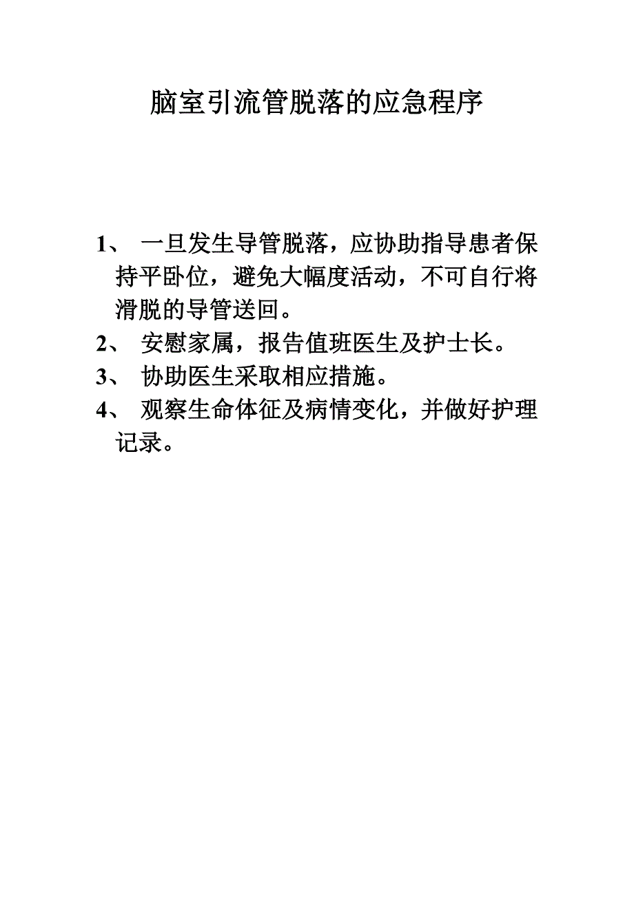 管路脱落的应急程序.doc_第1页