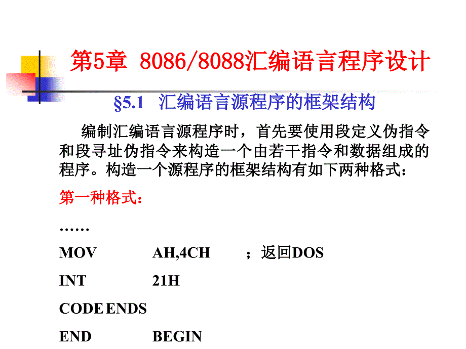 yAAAPPT汇编语言源程序的框架结构_第1页