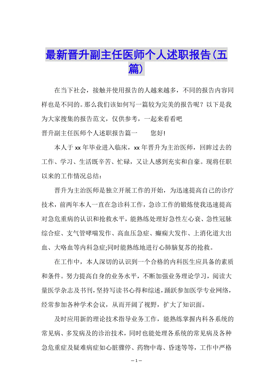 最新晋升副主任医师个人述职报告(五篇).doc_第1页