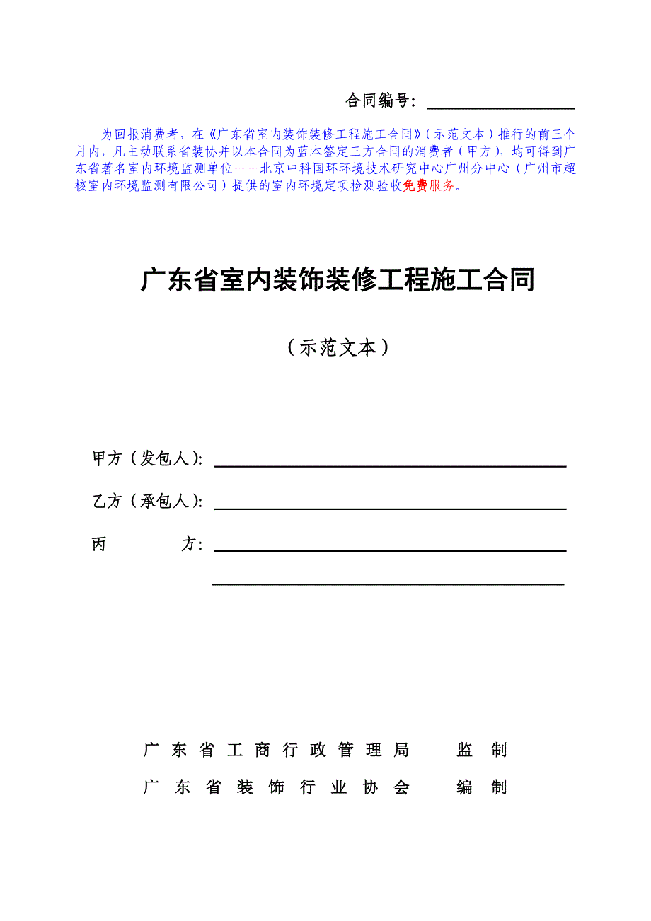 广东省室内装饰装修工程施工合同示范文本_第1页