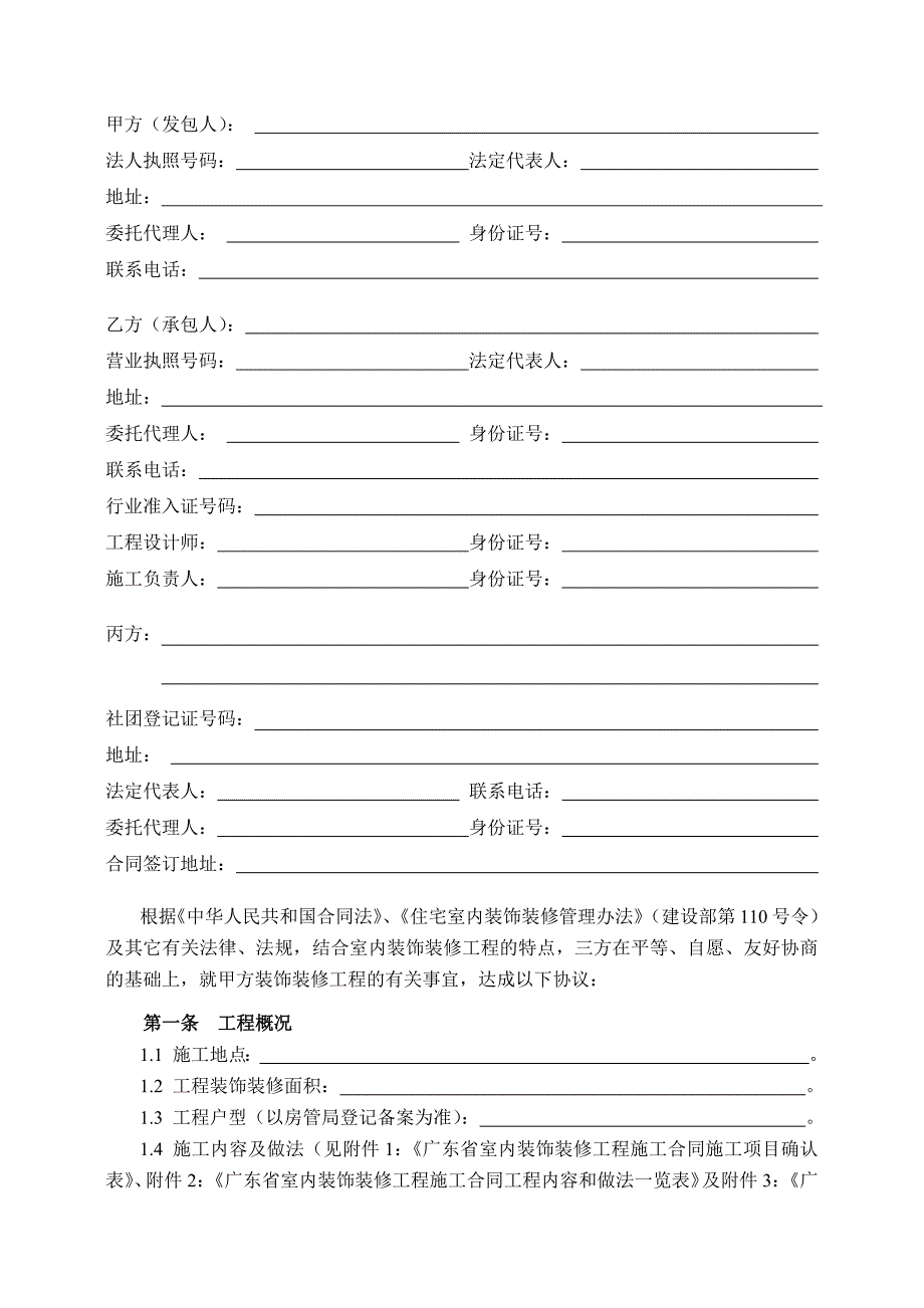 广东省室内装饰装修工程施工合同示范文本_第3页