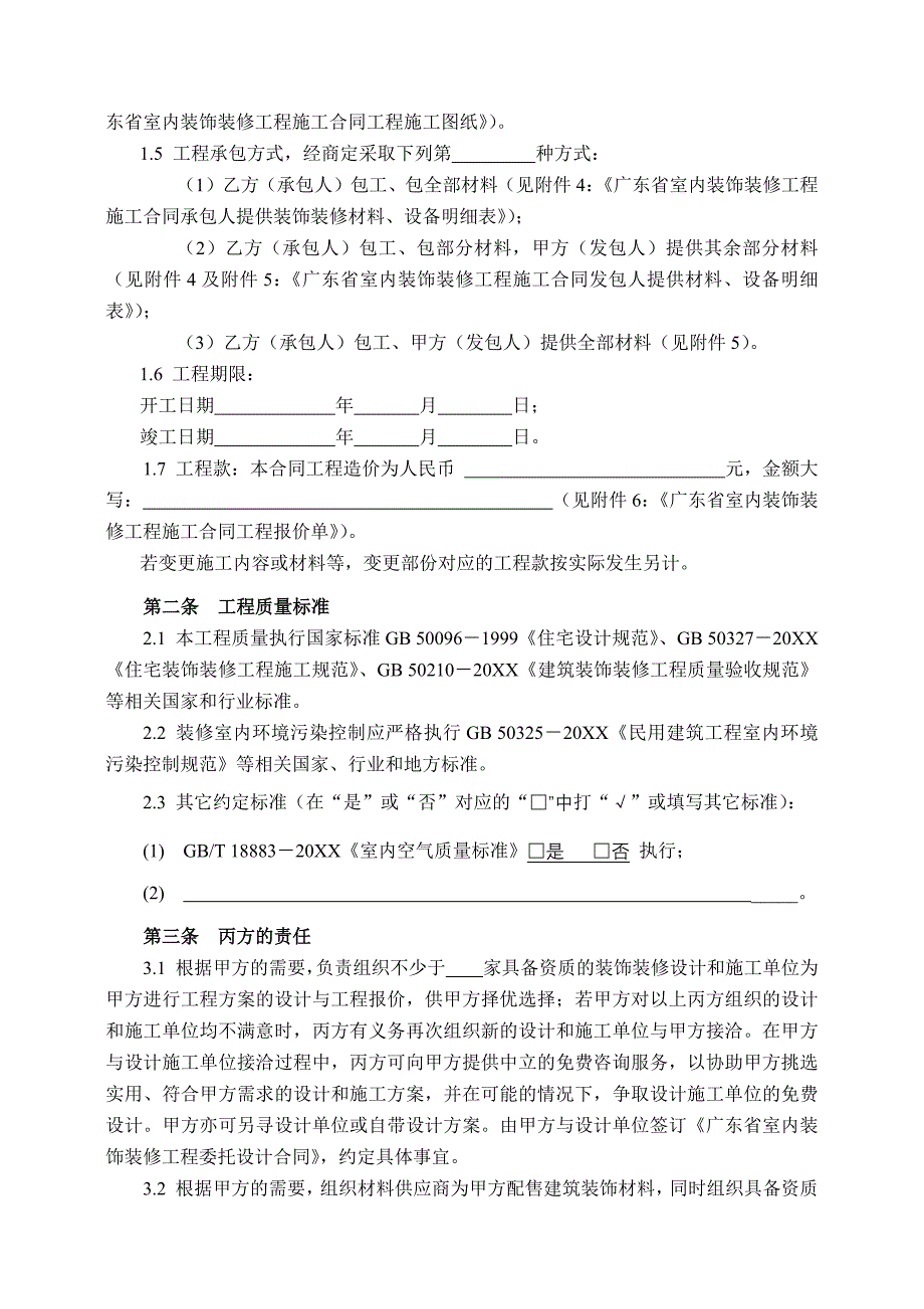 广东省室内装饰装修工程施工合同示范文本_第4页