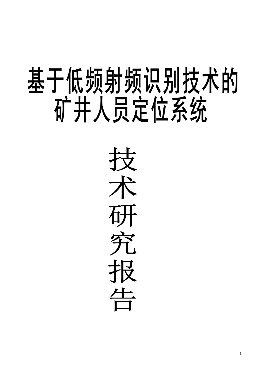 基于低频射频识别技术的矿井人员定位系统(技术研究报告).doc_第1页