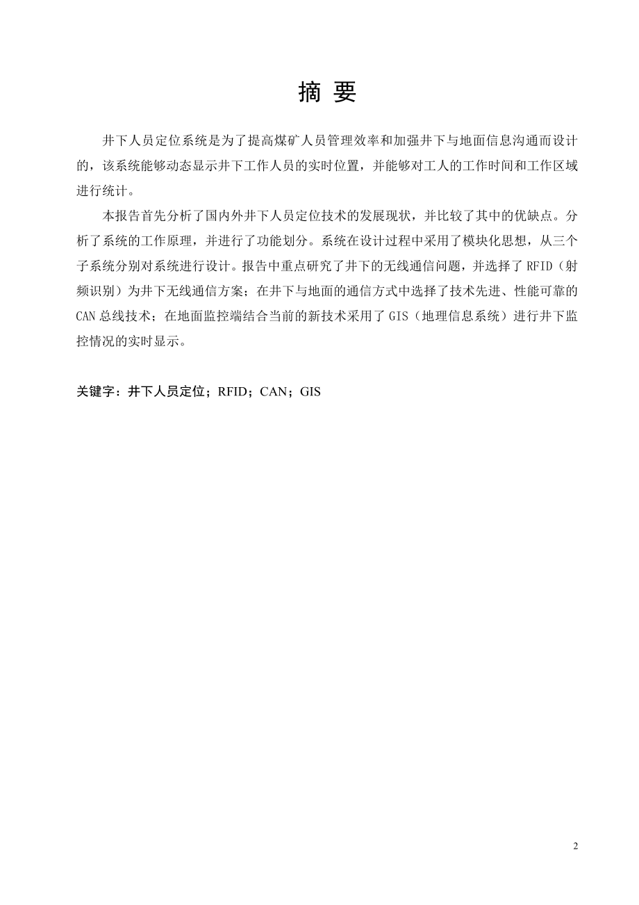 基于低频射频识别技术的矿井人员定位系统(技术研究报告).doc_第2页