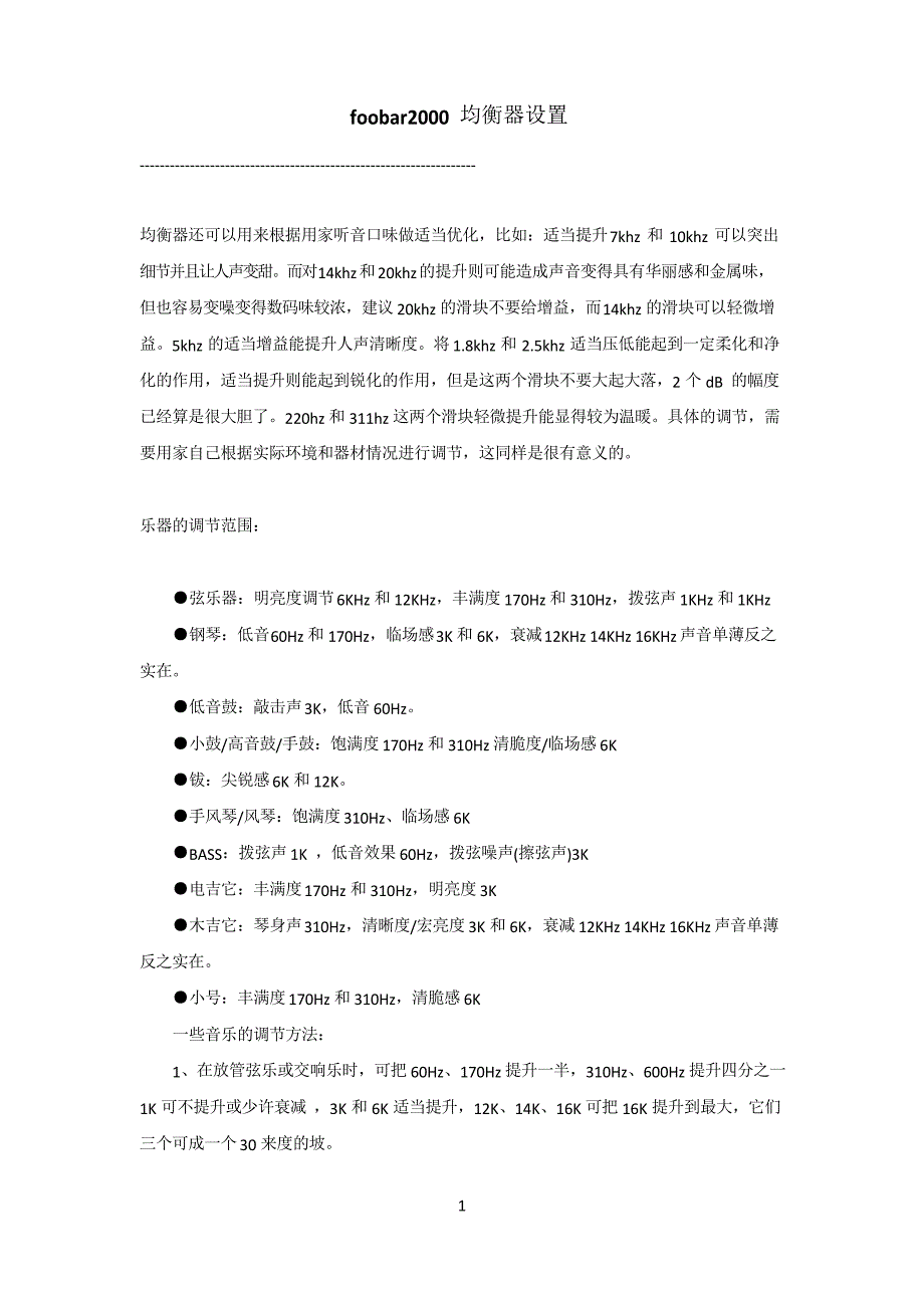 foobar2k均衡器设置(非常详细的原理解释)_第1页
