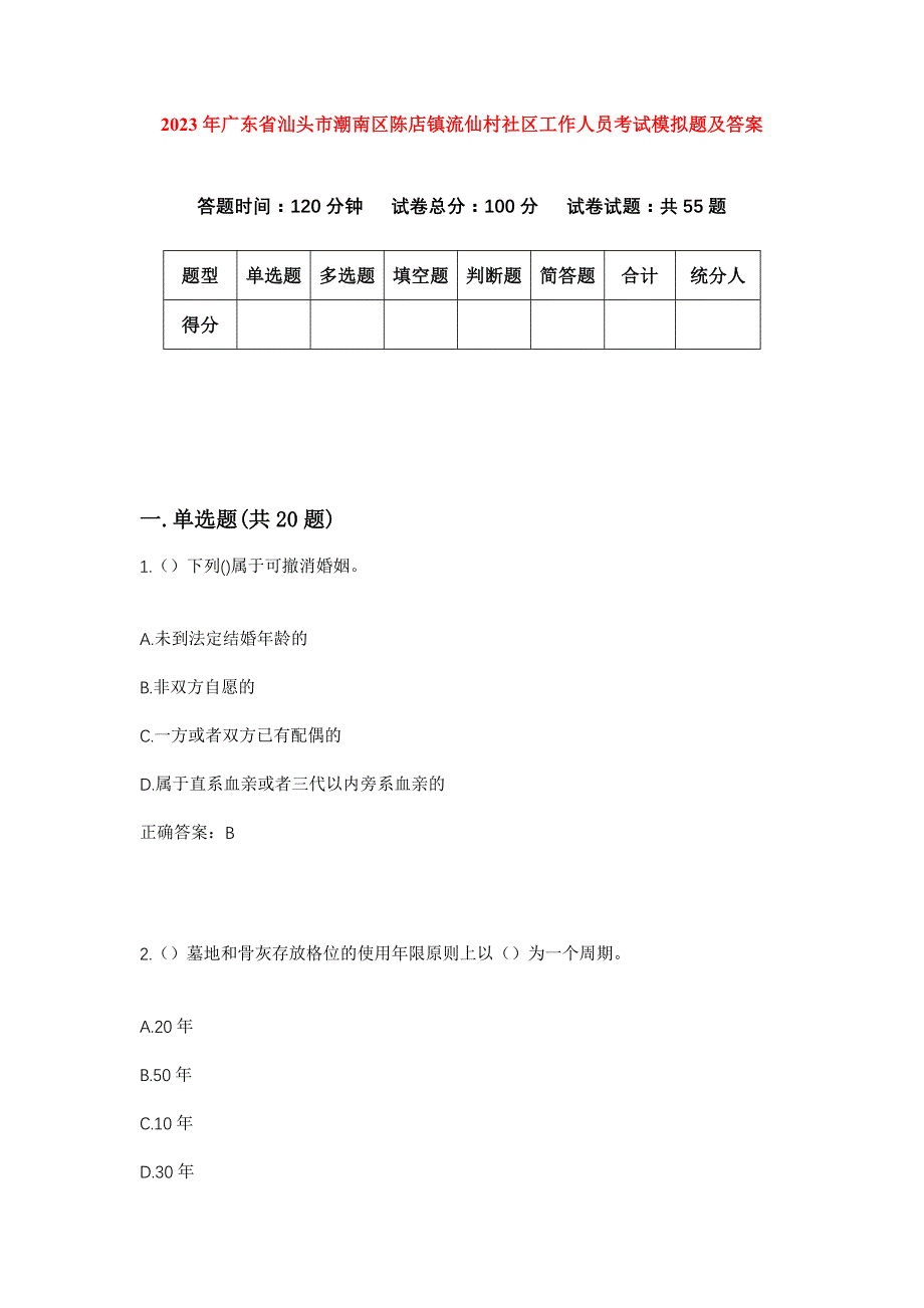 2023年广东省汕头市潮南区陈店镇流仙村社区工作人员考试模拟题及答案_第1页