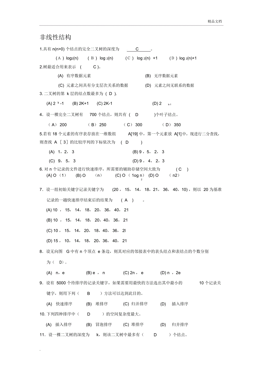 数据结构题库_第3页