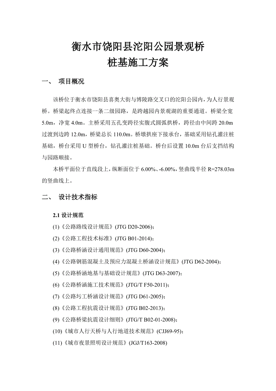 河北公园景观桥桩基工程桩基专项施工方案(钻孔灌注桩)_第1页