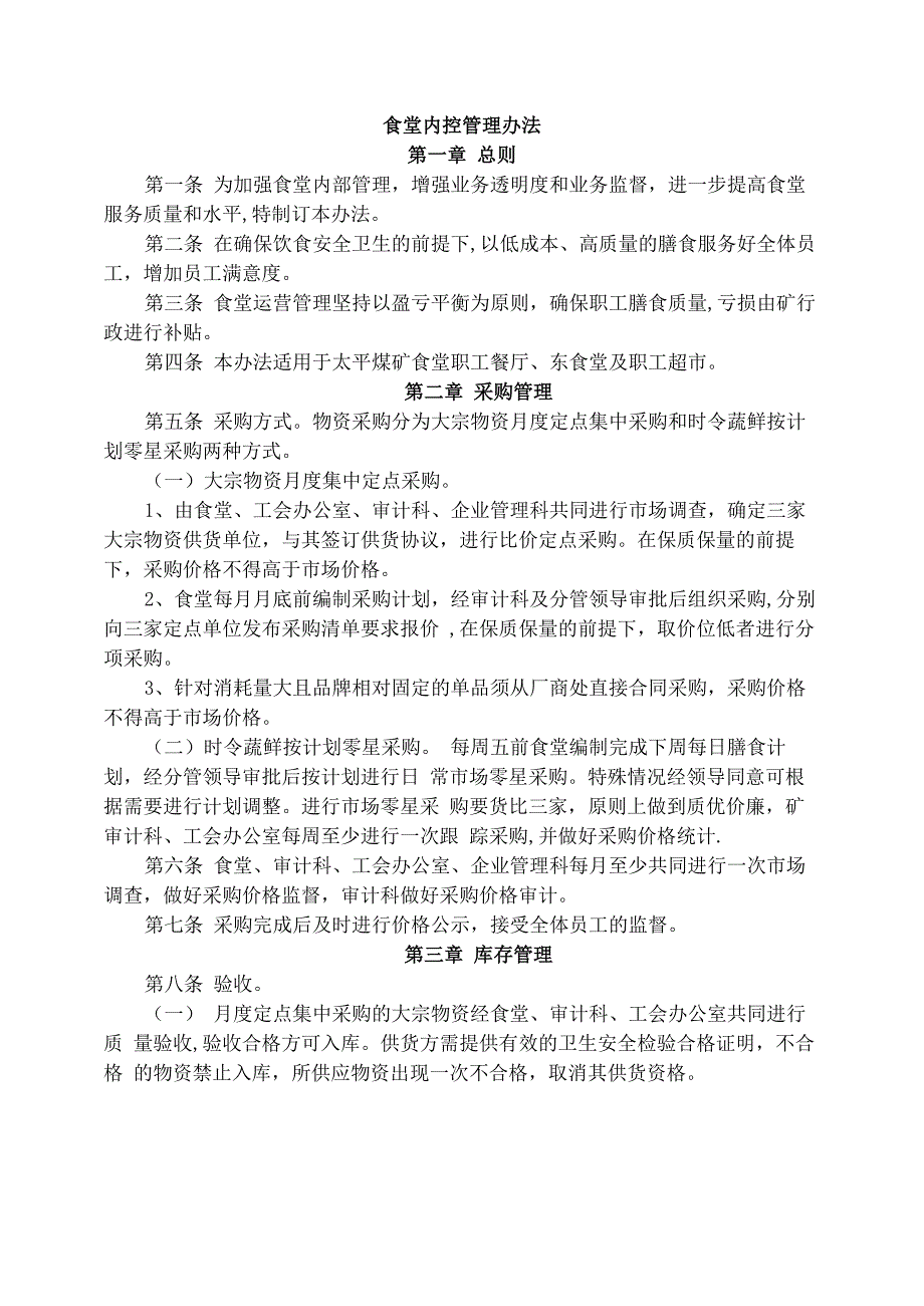 食堂内控管理办法_第1页
