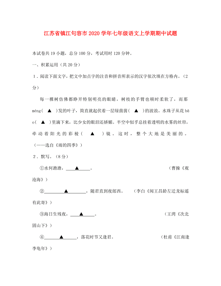 江苏省镇江句容市七年级语文上学期期中试题通用_第1页