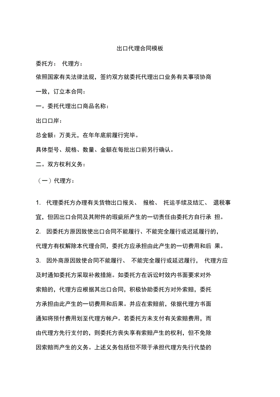 出口代理合同模板复习进程_第1页