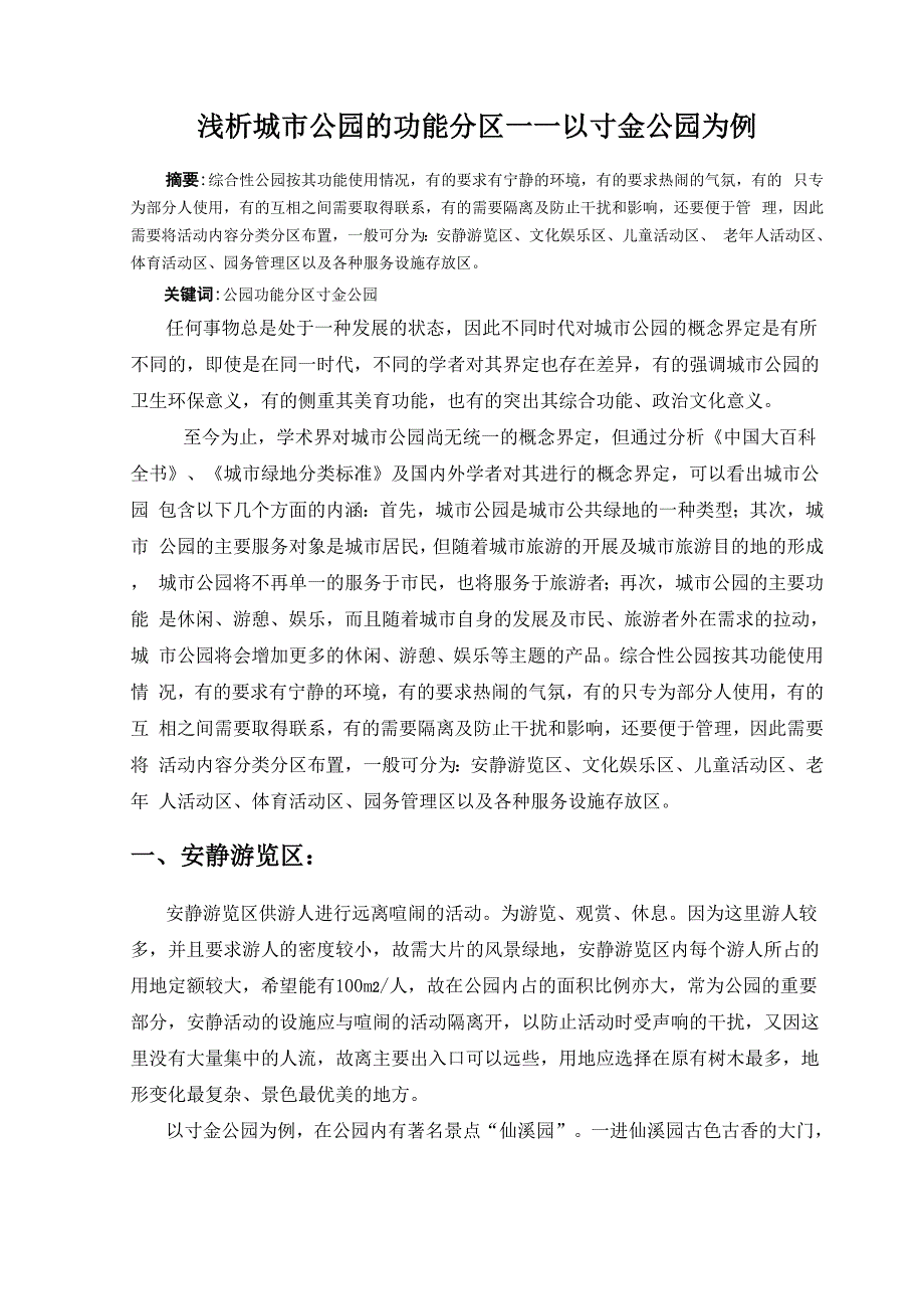 浅析城市公园的功能分区0001_第1页
