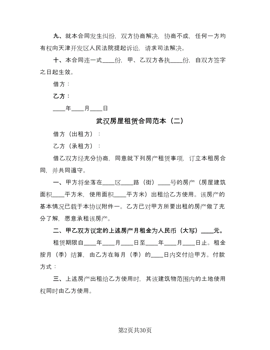 武汉房屋租赁合同范本（7篇）_第2页