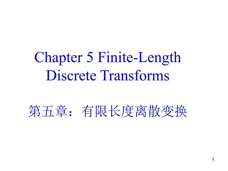 数字信号处理与控制课件：Chapter 5 Finite-Length Discrete Transforms(new)_第1页