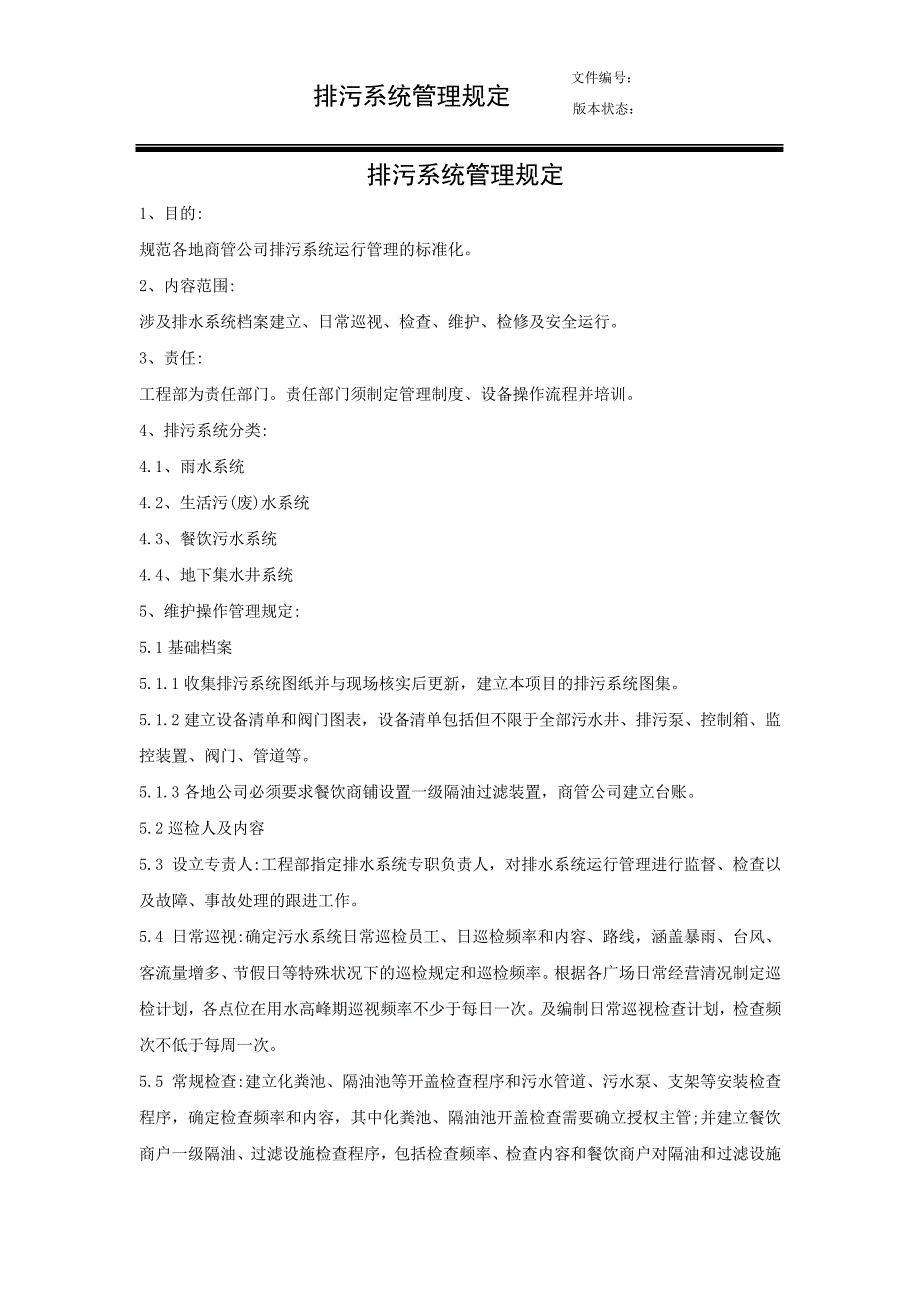 XX商业地产公司排污系统管理规定3254_第1页