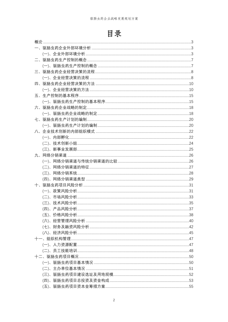 2023年驱肠虫药企业战略发展规划方案_第2页