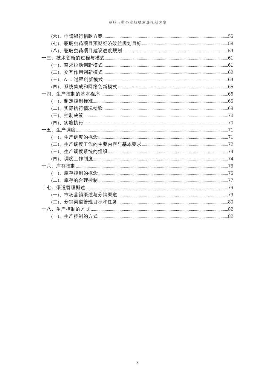 2023年驱肠虫药企业战略发展规划方案_第3页