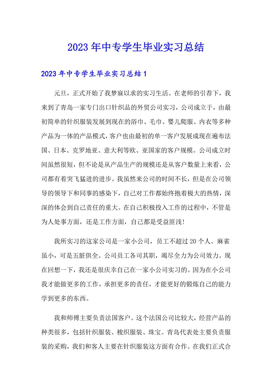 2023年中专学生毕业实习总结_第1页