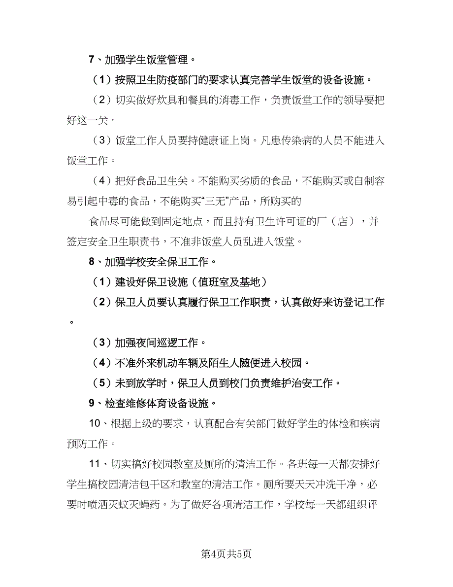 2023学校卫生工作计划范本（2篇）.doc_第4页