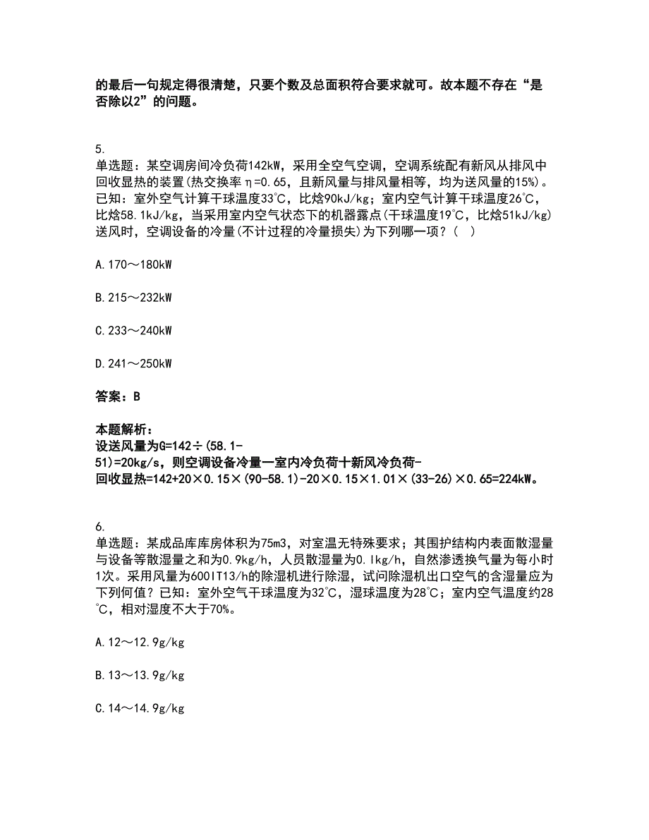 2022公用设备工程师-专业案例（暖通空调专业）考前拔高名师测验卷34（附答案解析）_第3页