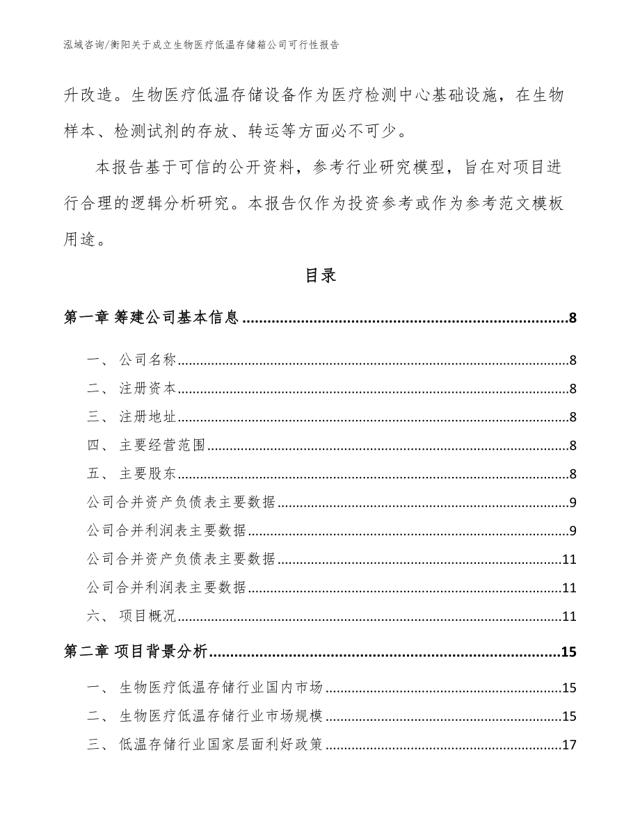 衡阳关于成立生物医疗低温存储箱公司可行性报告_范文模板_第3页