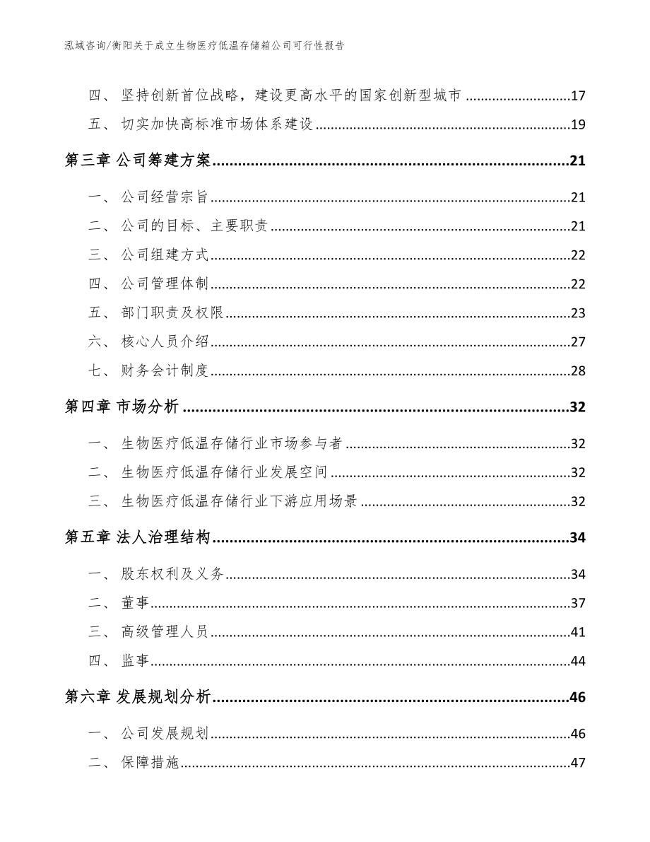 衡阳关于成立生物医疗低温存储箱公司可行性报告_范文模板_第4页