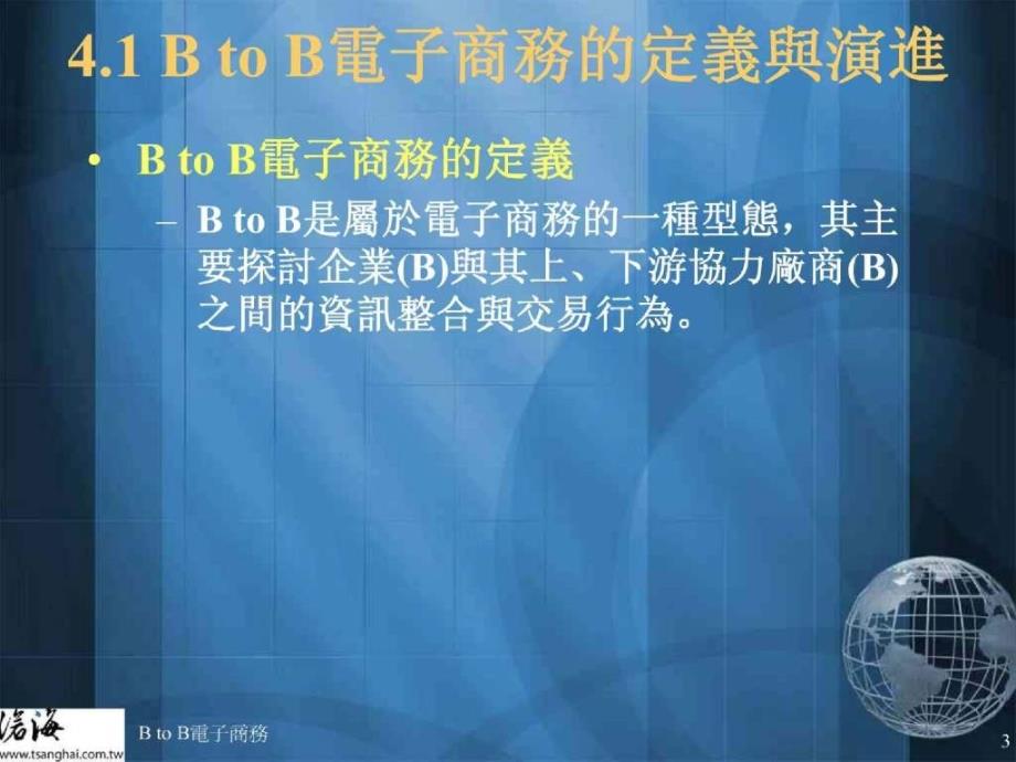 B to B電子商務_第3页