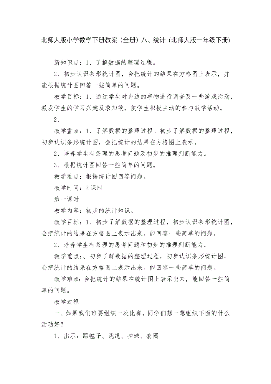 北师大版小学数学下册教案(全册)八、统计-(北师大版一年级下册).docx_第1页