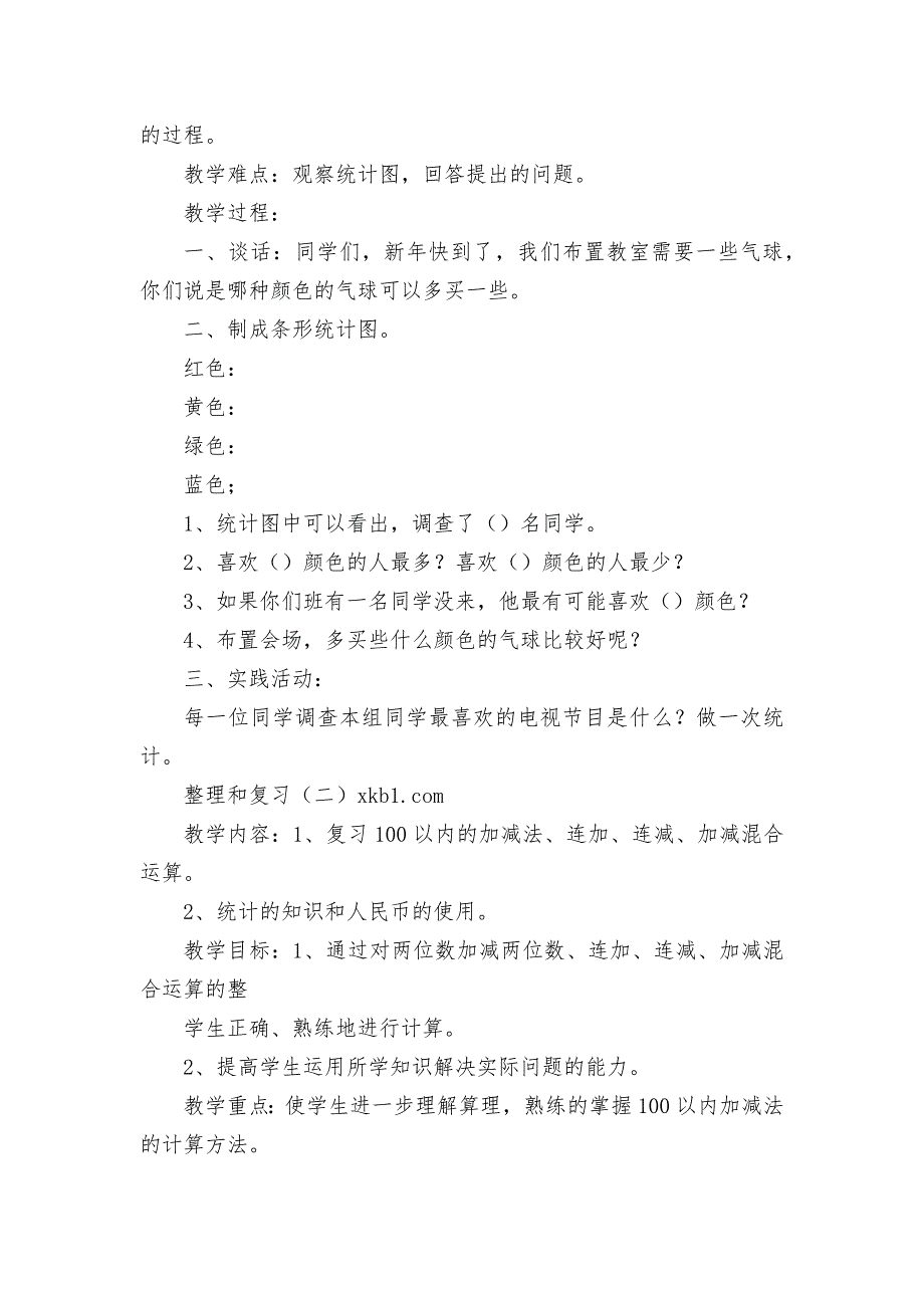 北师大版小学数学下册教案(全册)八、统计-(北师大版一年级下册).docx_第3页