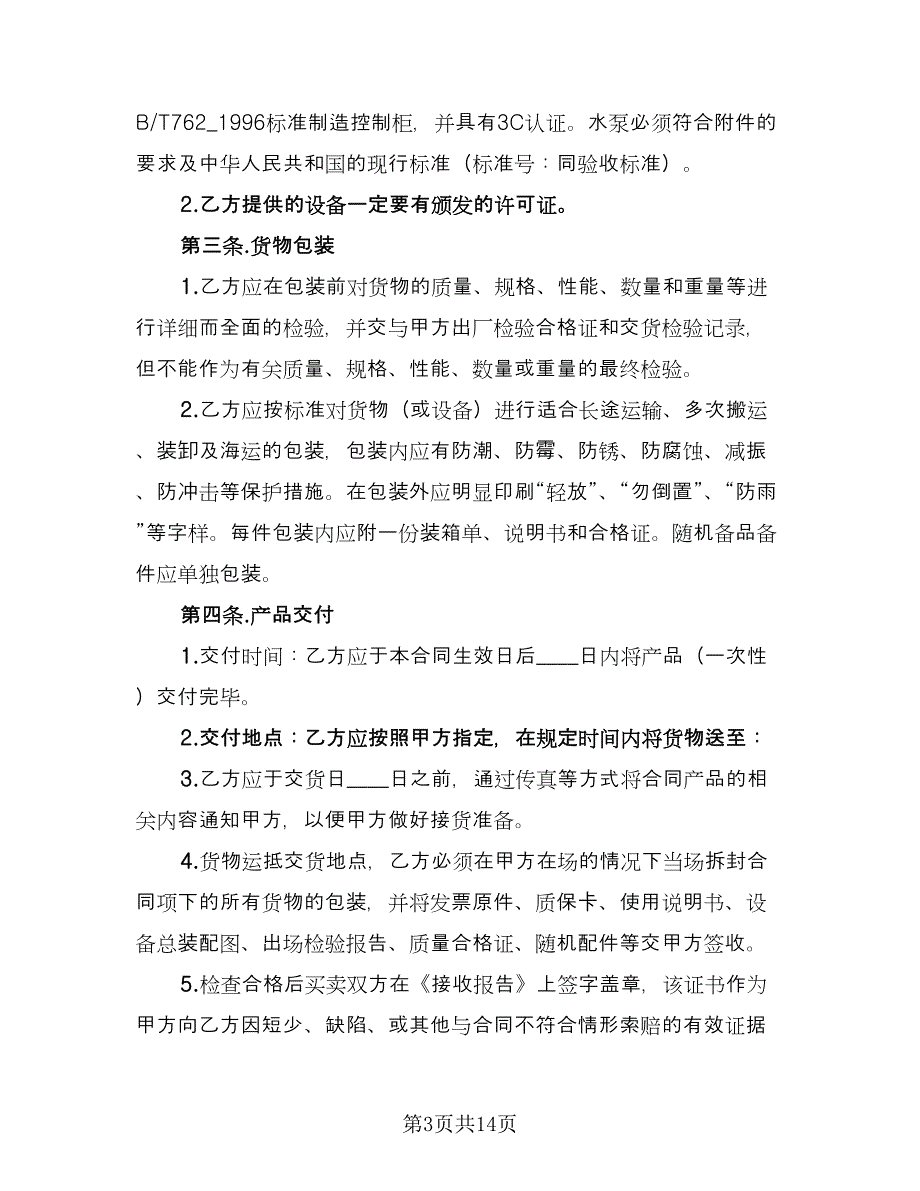 水泵购销合同样本（6篇）_第3页