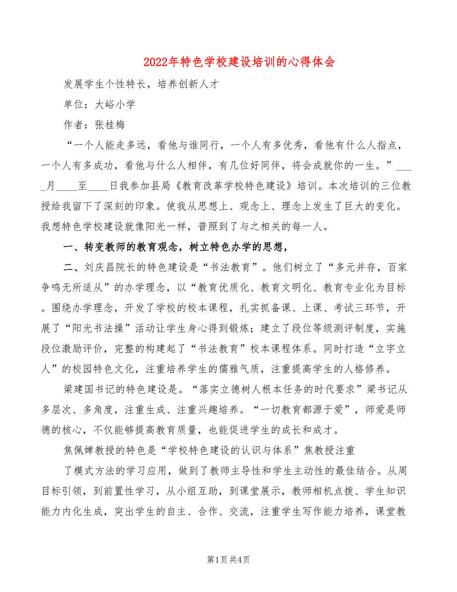 2022年特色学校建设培训的心得体会_第1页